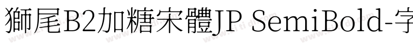 獅尾B2加糖宋體JP SemiBold字体转换